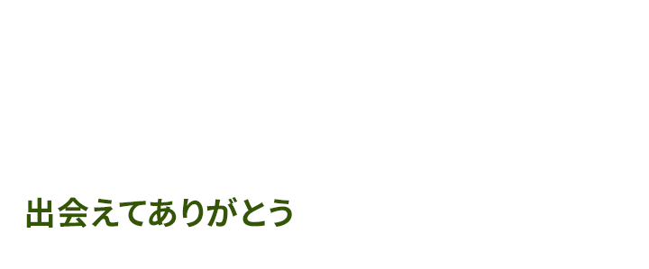 出会えてありがとう